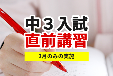 中3入試直前講習（3月のみの実施）