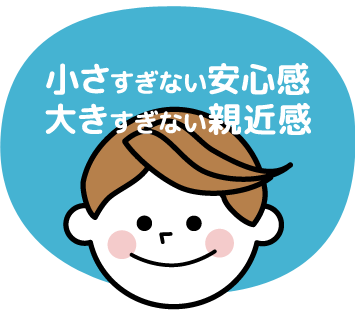 小さすぎない安心感。大きすぎない親近感